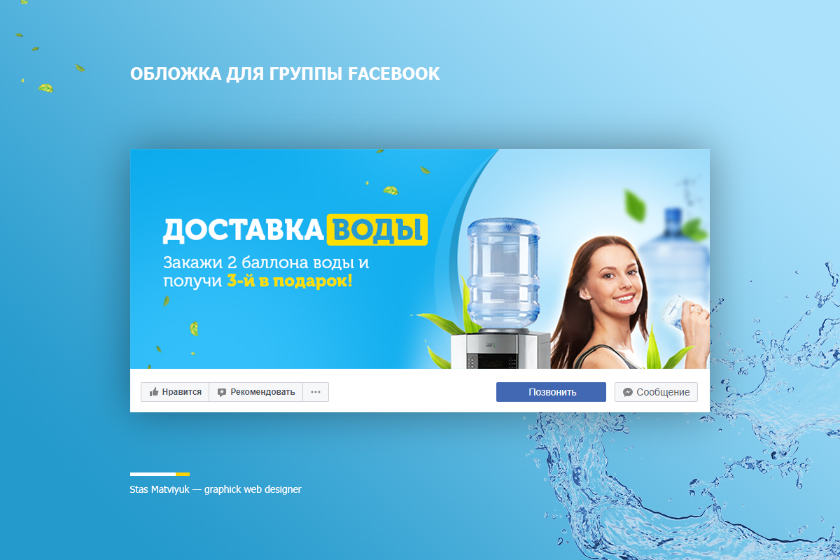 Дизайн обложки FB по доставке воды - Фрилансер Stas Matviyuk matviyuk -  Портфолио - Работа #3544978