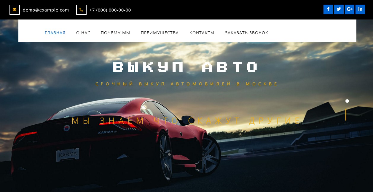 Готовый Landing page Срочный выкуп авто - Фрилансер Дмитрий П zhlobin0 -  Портфолио - Работа #3552137