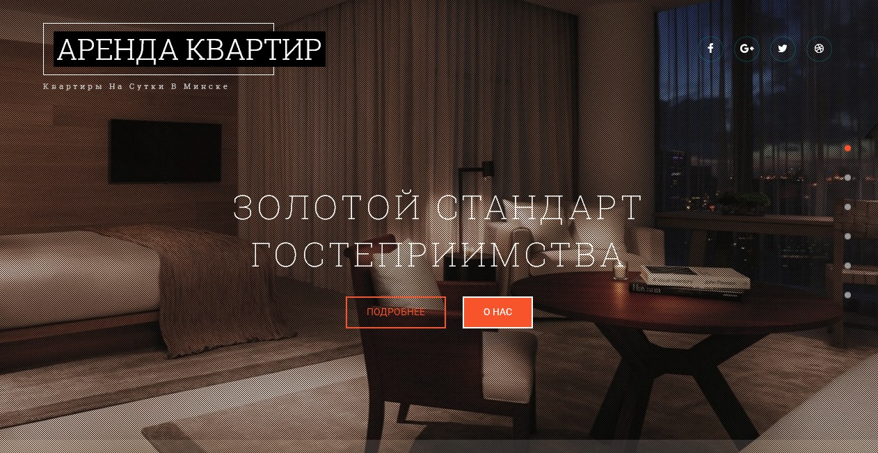 Готовый Landing page Аренда квартир - Фрилансер Дмитрий П zhlobin0 -  Портфолио - Работа #3552145