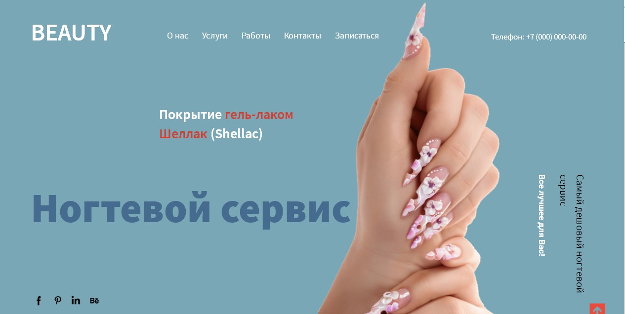 Готовый Landing page Наращивание ногтей - Фрилансер Дмитрий П zhlobin0 -  Портфолио - Работа #3552147