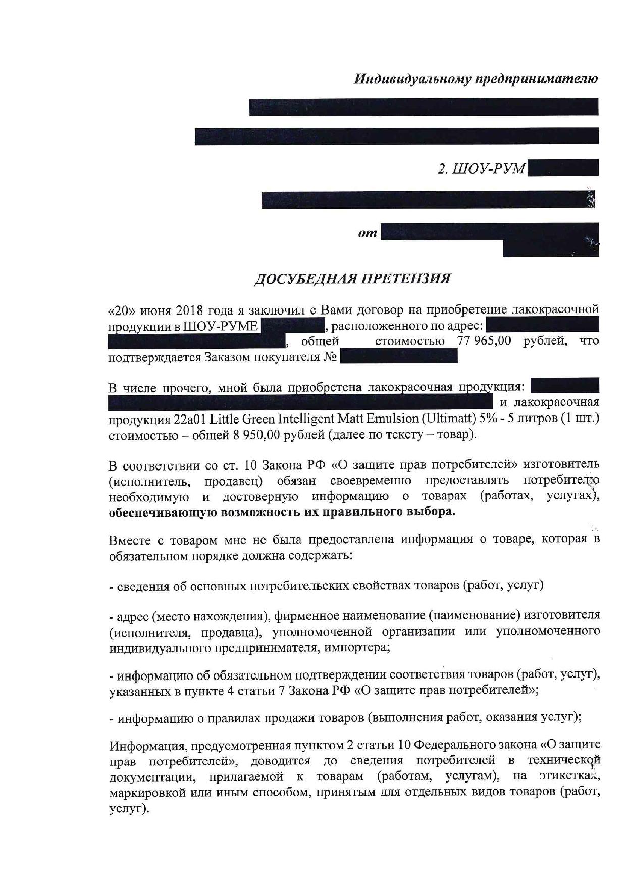 Досудебная претензия о возврате лако-красочной продукции - Фрилансер Олеся  Черданцева olesyacherdantseva - Портфолио - Работа #3554229