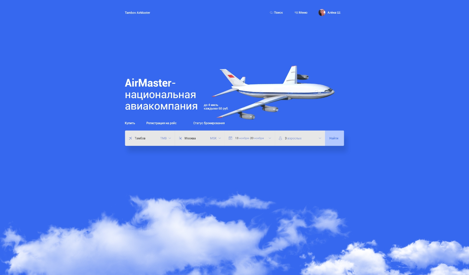 Landing Page для Авиакомпании - Фрилансер Алёна Шепелина alenacreative -  Портфолио - Работа #3557417