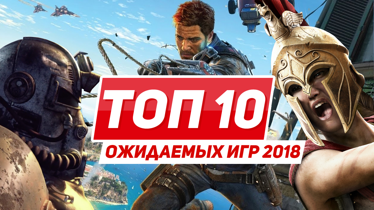 топ 10 игр 2018 (97) фото