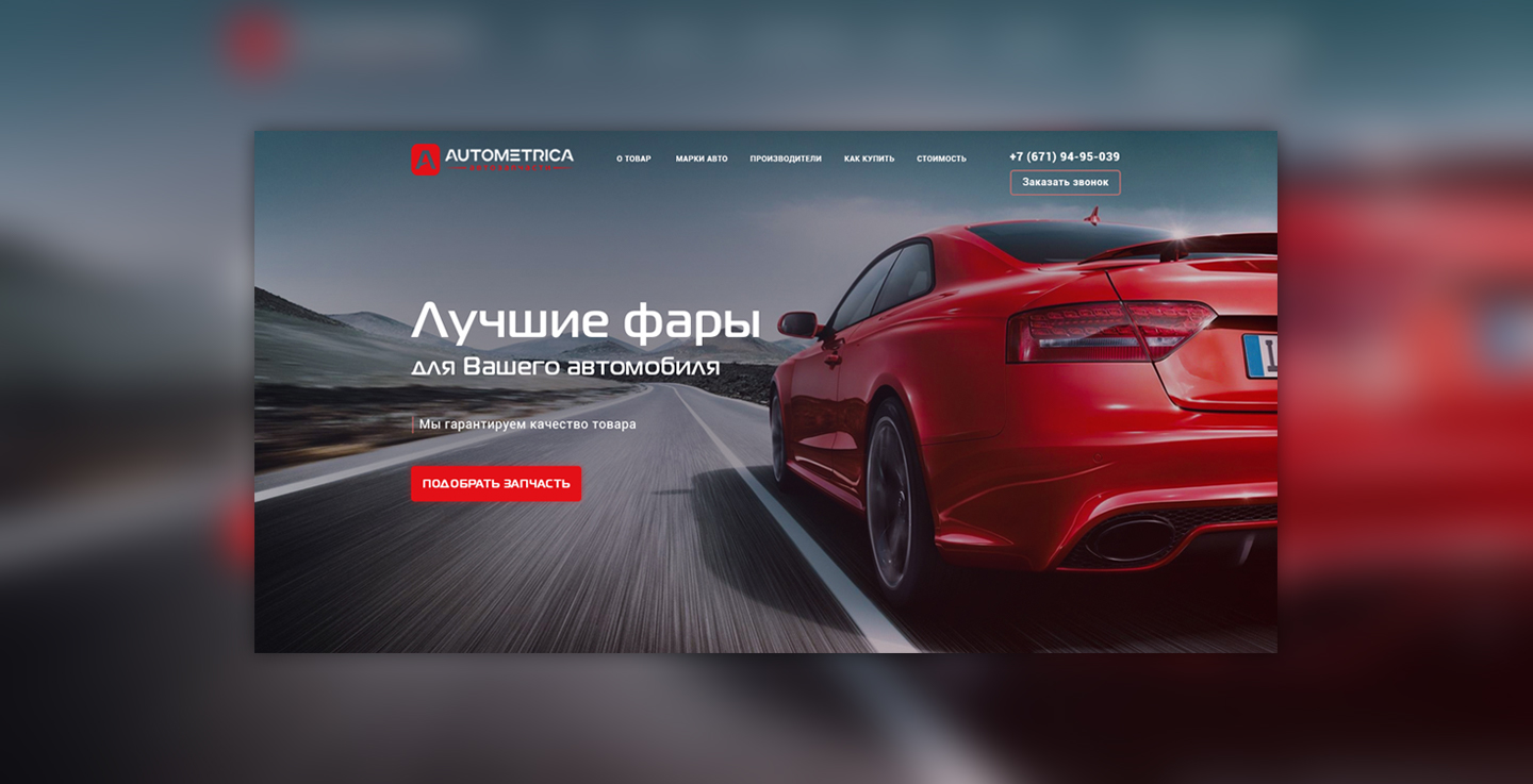 Магазин запчастей «Autometrica» - Фрилансер Артем Косенко kosenko23 -  Портфолио - Работа #3580616