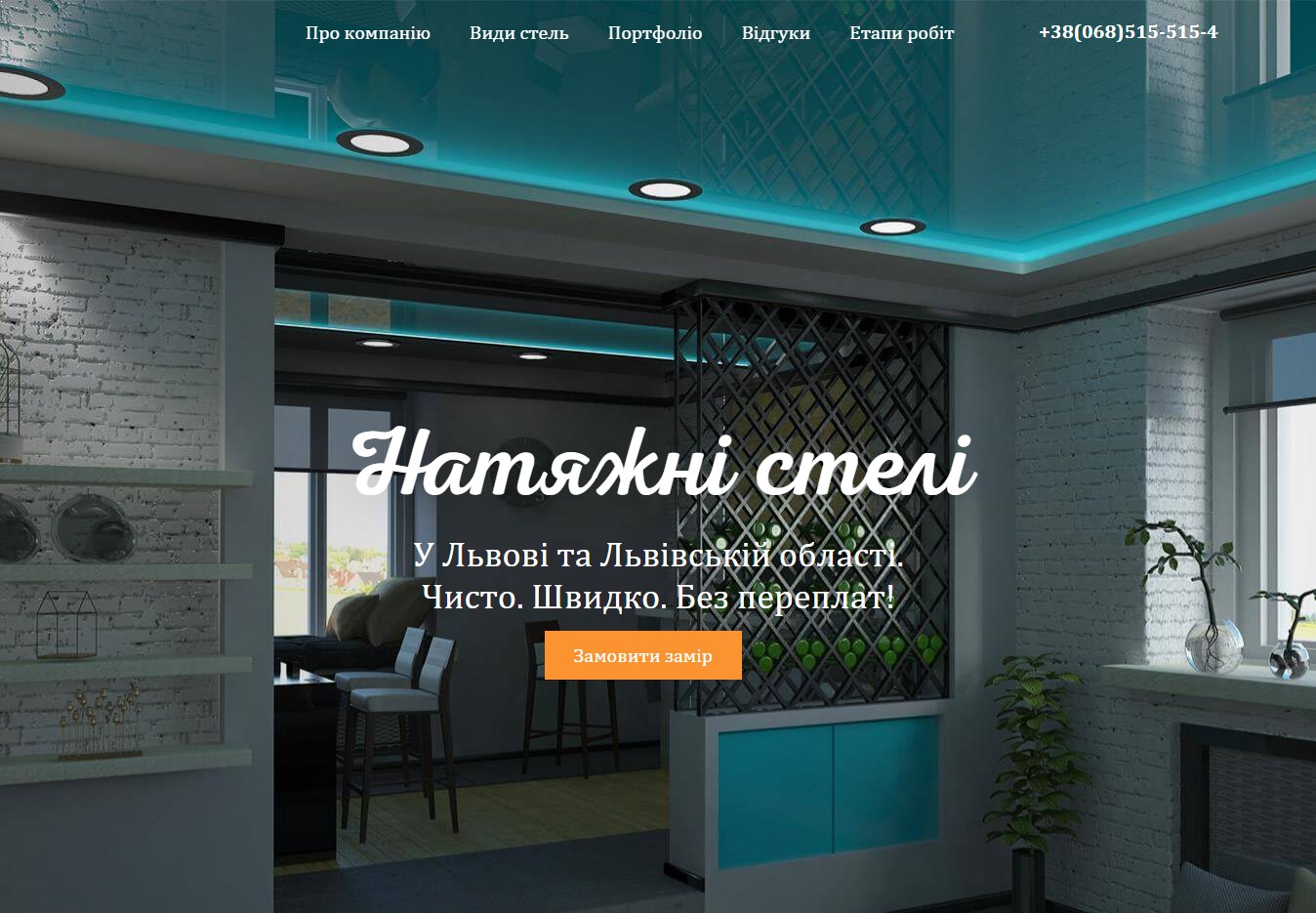 Landing page Натяжные потолки Львов - Фрилансер Эльвина Павловская elis1 -  Портфолио - Работа #3596647