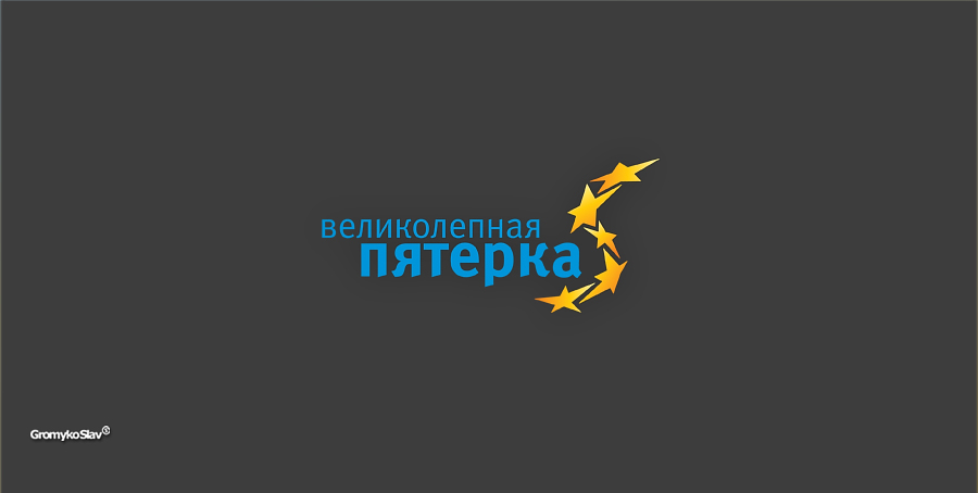 Великолепная пятерка картинки