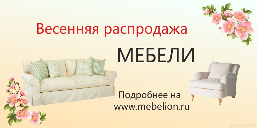 Распродажа угловых. Распродажа мебели реклама. Весенняя распродажа мебели. Весенняя реклама мебели. Баннер распродажа мебели.