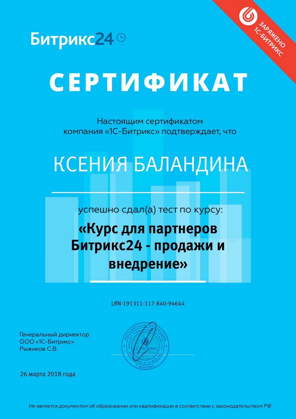 Сертификат по курсу для партнеров Битрикс24 - Фрилансер Ксения Баландина  Ksenia12 - Портфолио - Работа #3619807