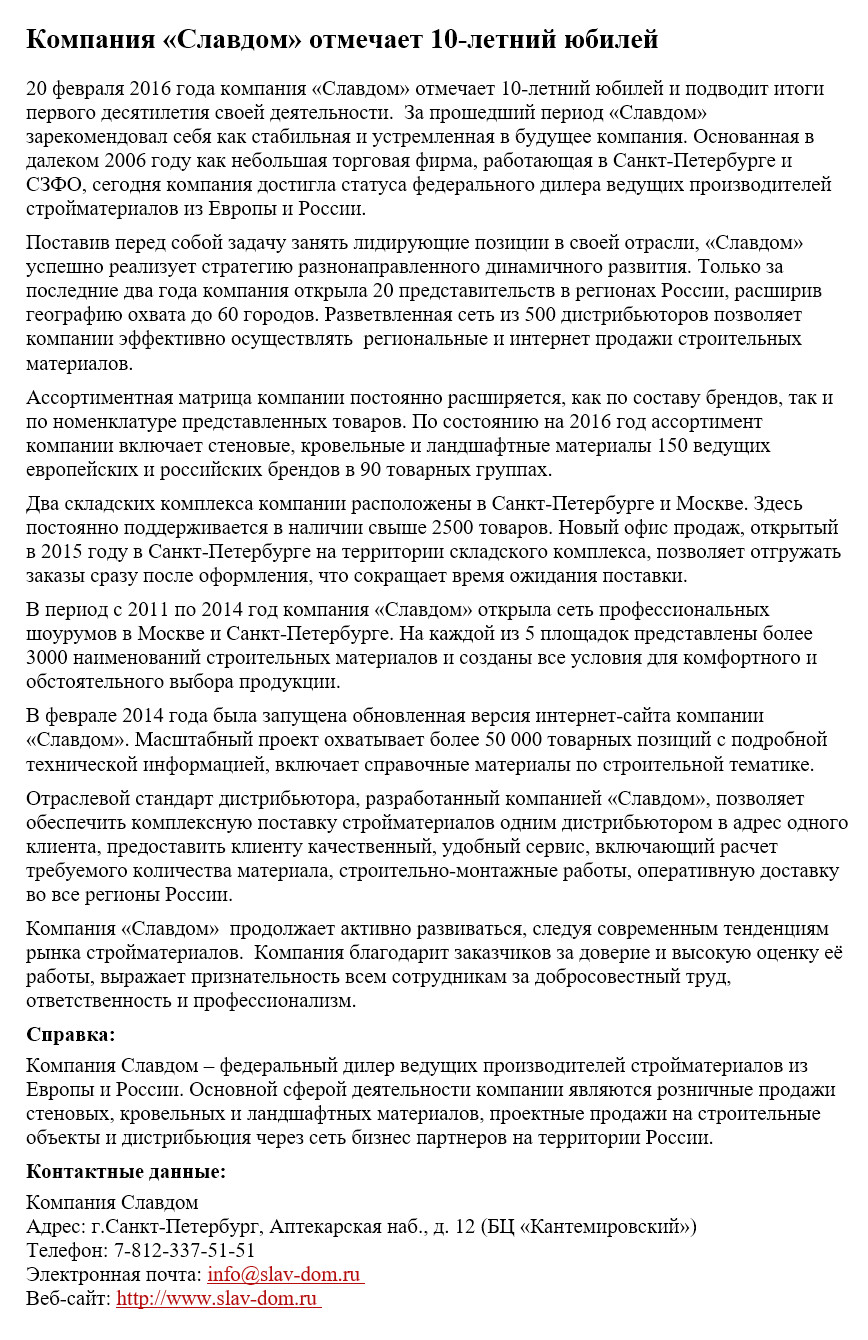 Пресс-релиз о юбилее оптовой компании по продаже стройматериалов -  Фрилансер Валентина Иванцова pajarito76 - Портфолио - Работа #3636596