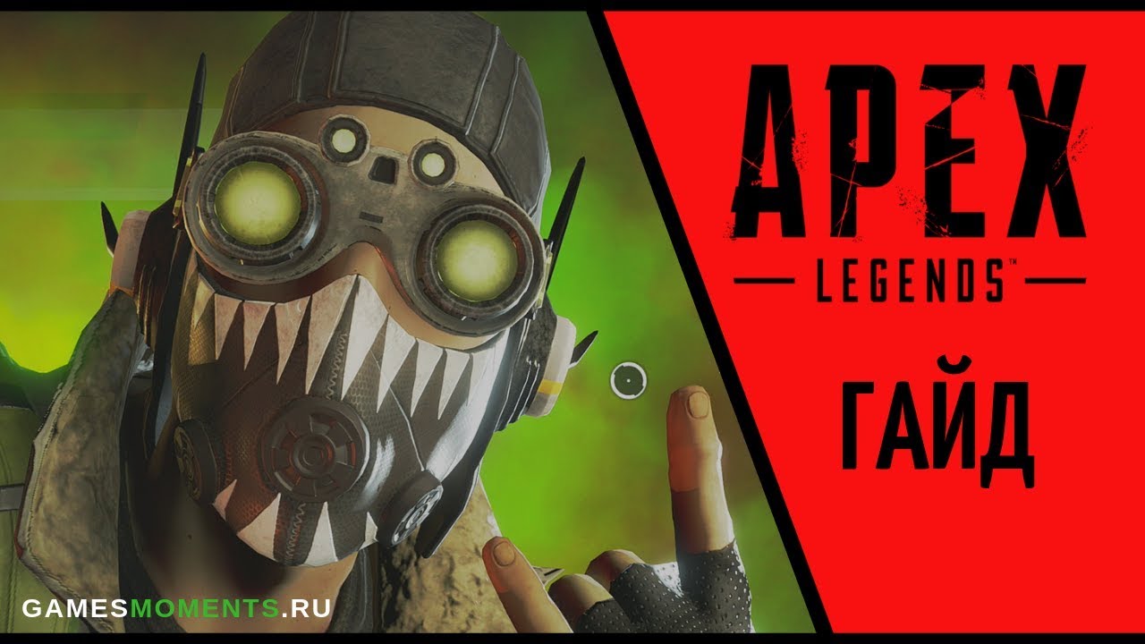 ГАЙД: ОКТЕЙН APEX LEGENDS - Фрилансер Егор Шапоров ishapord - Портфолио -  Работа #3642371