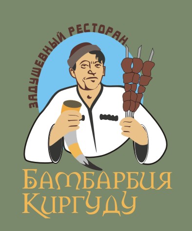 Бамбарбия киргуду перевод
