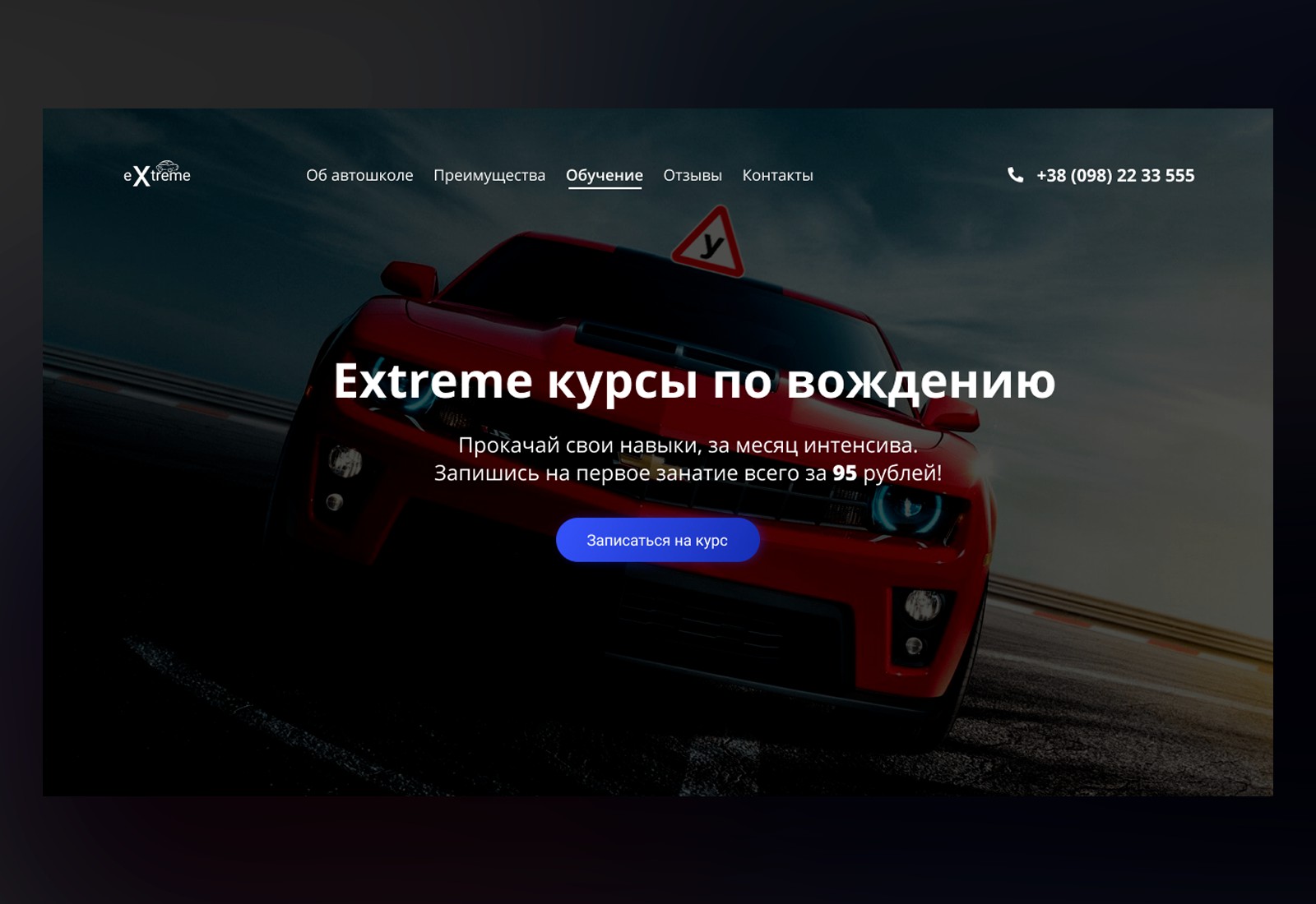 Лендинг для автошколы eXtreme - Фрилансер Наталия Рожкова natiro -  Портфолио - Работа #3667109