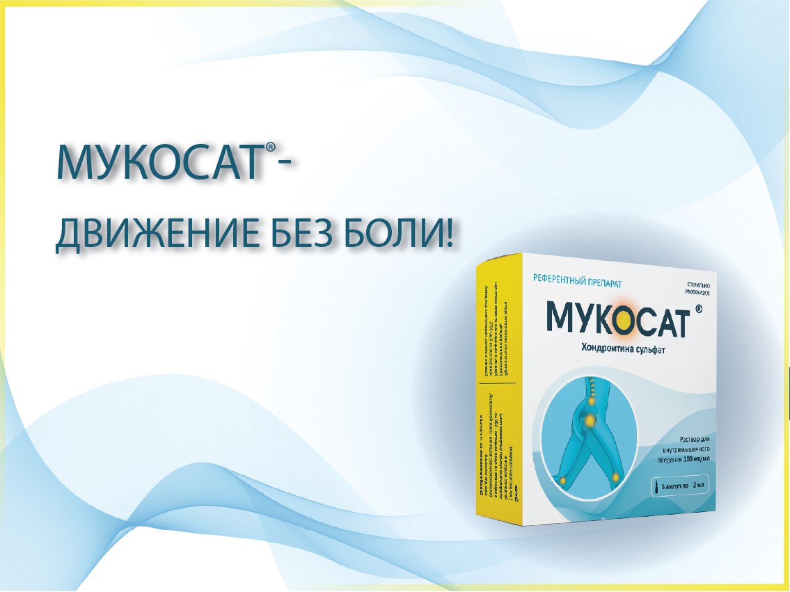 Мукосат инструкция