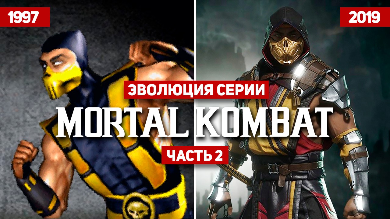 Эволюция серии Mortal Kombat (1997-2019) - Фрилансер Александр Фурсенко  breadman92 - Портфолио - Работа #3679947