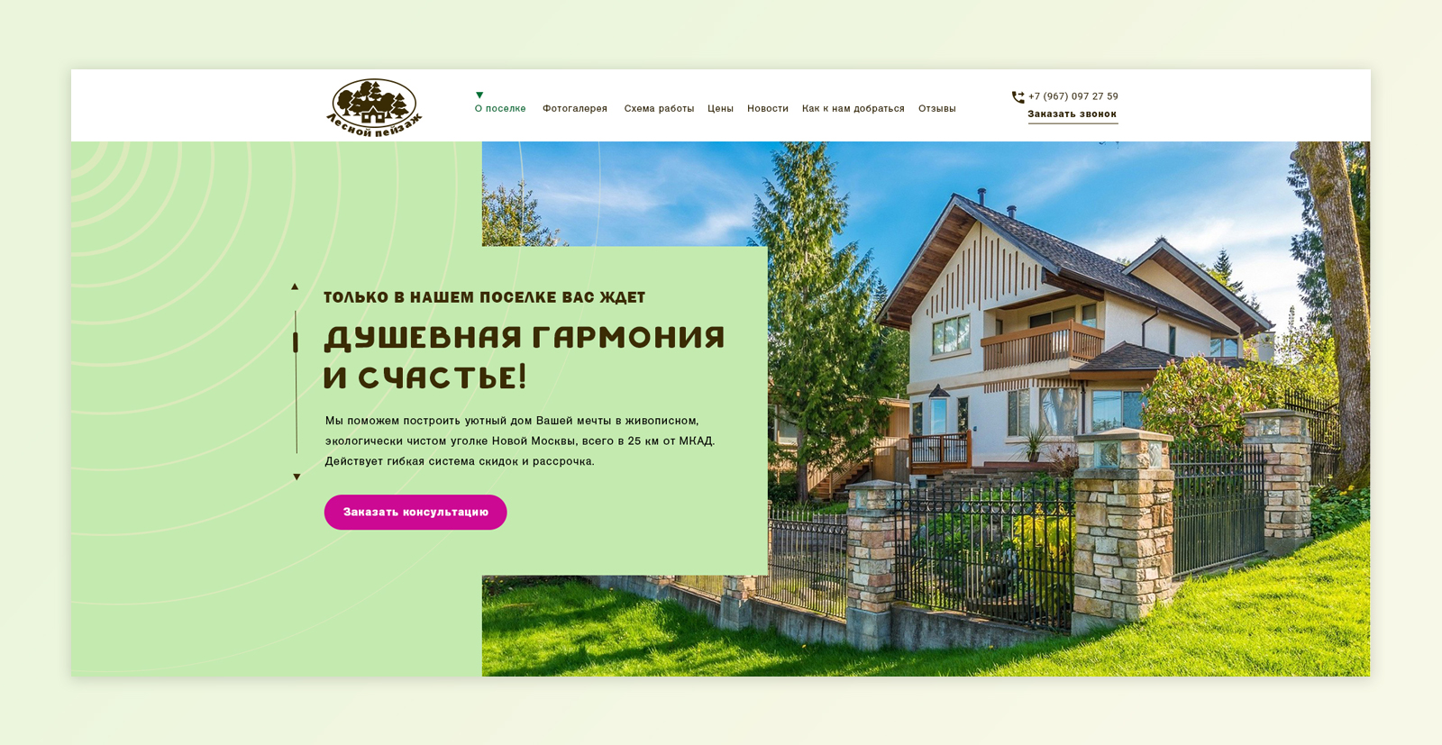 Landing Page коттеджного поселка 