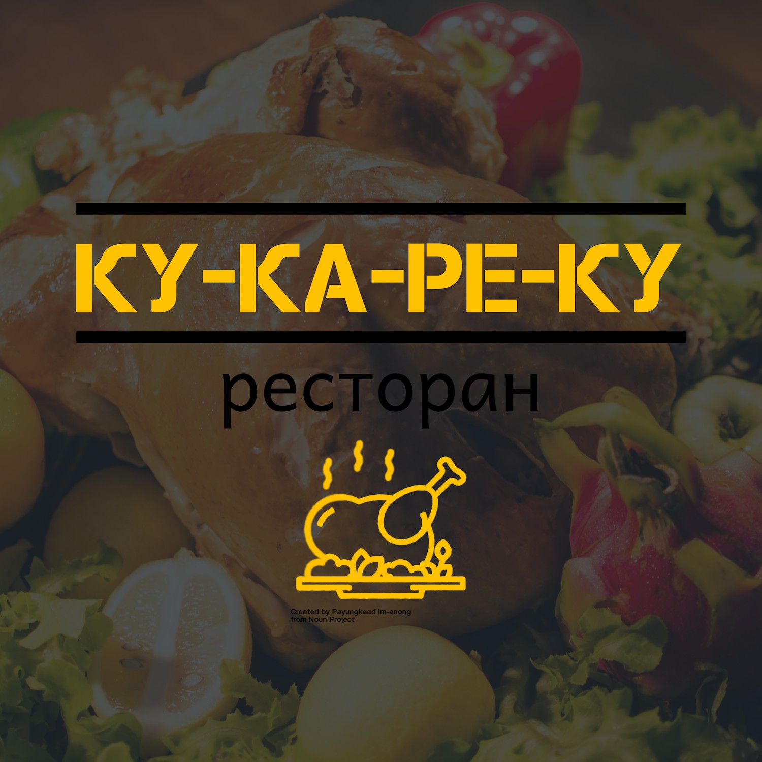 кукареку ресторан