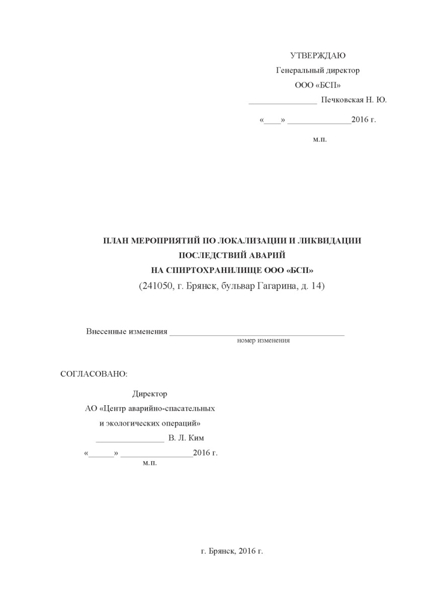 Разработка планов мероприятий по локализации и ликвидации последствий аварий на опо