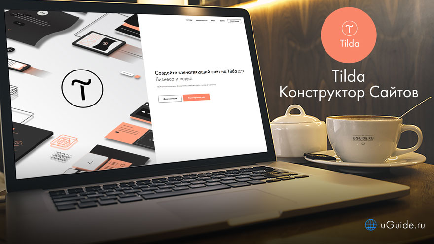 Конструктор сайтов тильда картинки