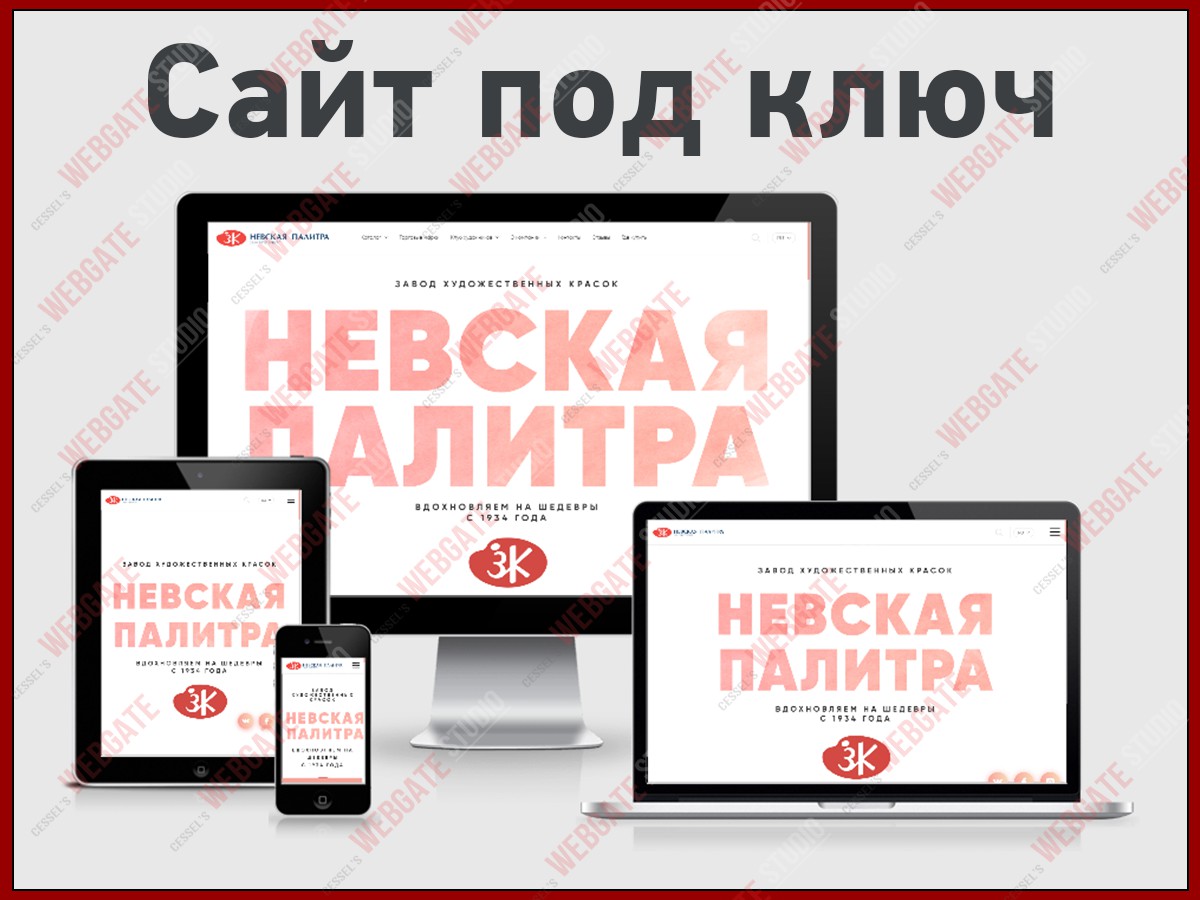 Разработка сайта завода Невская Палитра - Фрилансер Игнатов Андрей cessel -  Портфолио - Работа #3759272