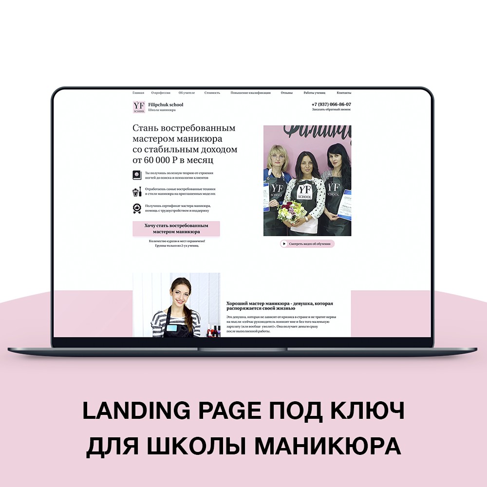 Продающий Landing Page для школы маникюра - Фрилансер Илья Юдашкин ilyud -  Портфолио - Работа #3771726