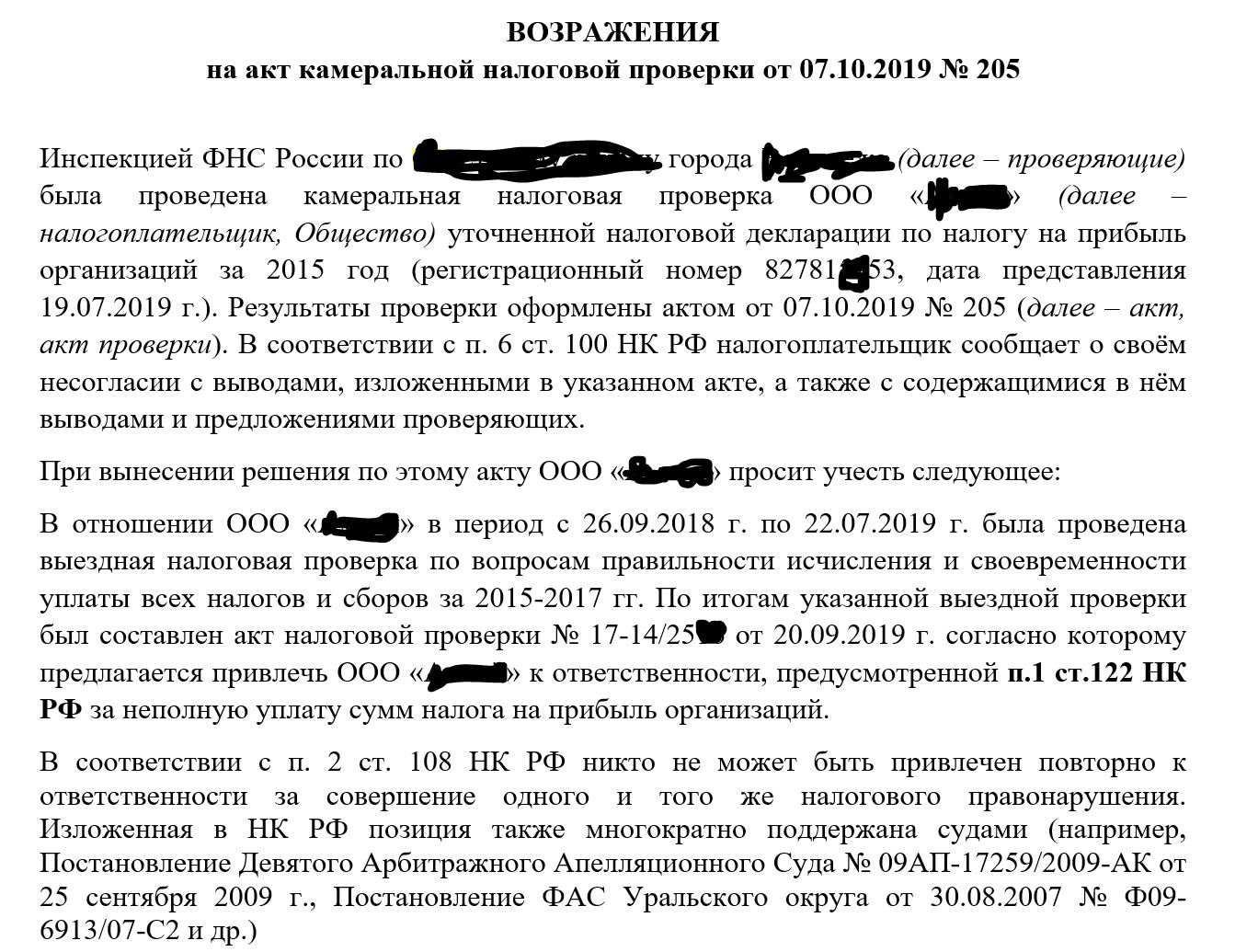 Выдержка из возражений на акт камеральной налоговой проверки - Фрилансер  ALEKSANDRA SKVORTSOVA alexandraskvortsova - Портфолио - Работа #3771890