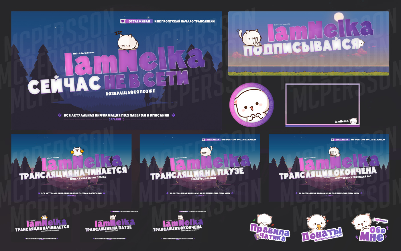 Оформление Twitch канала - IamNelka - Фрилансер Alex McPersson mcpersson -  Портфолио - Работа #3795916