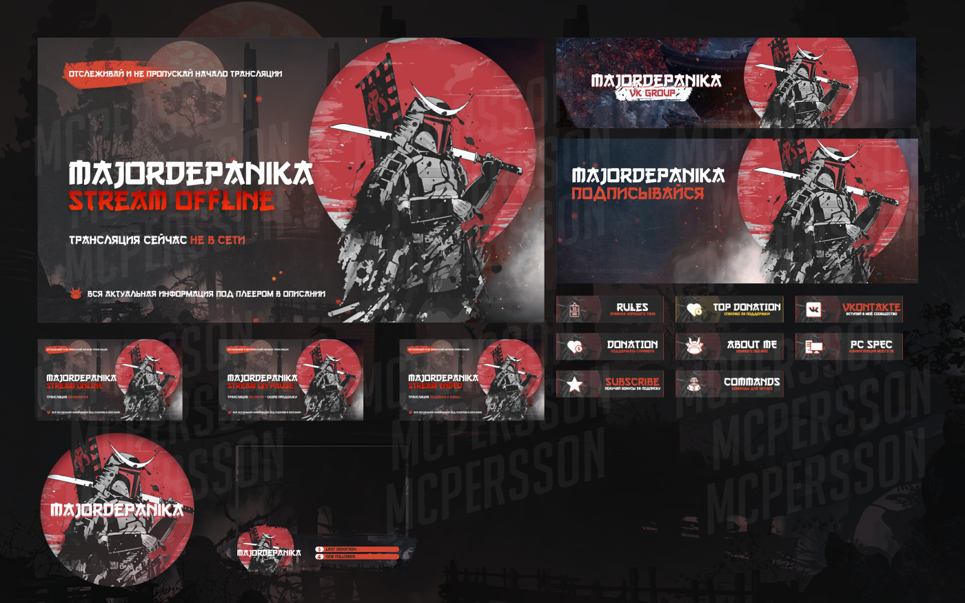 Оформление Twitch канала - MajorDePanika - Фрилансер Alex McPersson  mcpersson - Портфолио - Работа #3795932