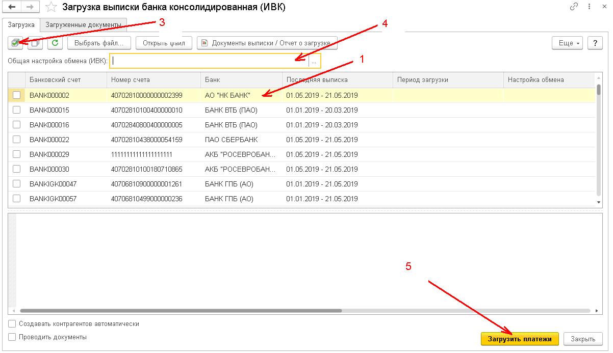 Загрузка банковской выписки. Загрузка банковских выписок в 1с. 1с загрузка выписки из банка. Банковская выписка в 1с. Банк клиент 1с выписка.