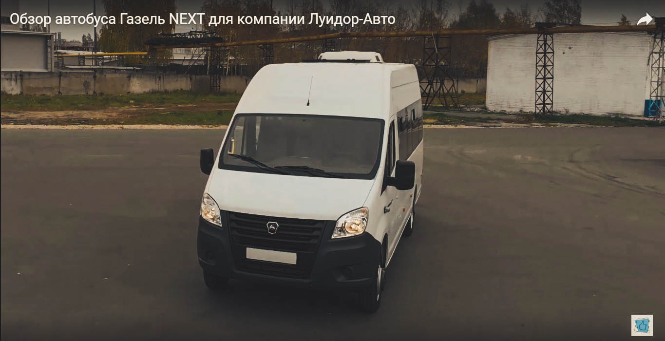 Обзор автобуса Газель NEXT для компании Луидор-Авто - Фрилансер Сергей  Желтов Dia_prod - Портфолио - Работа #3818251