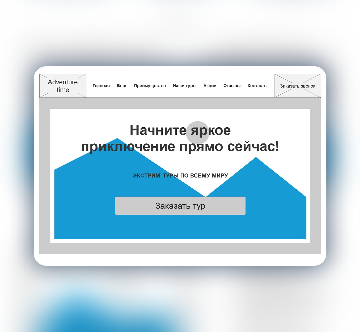 Прототип Landing Page для туристического агентства - Фрилансер Александра  Гатман alexhatman - Портфолио - Работа #3842511