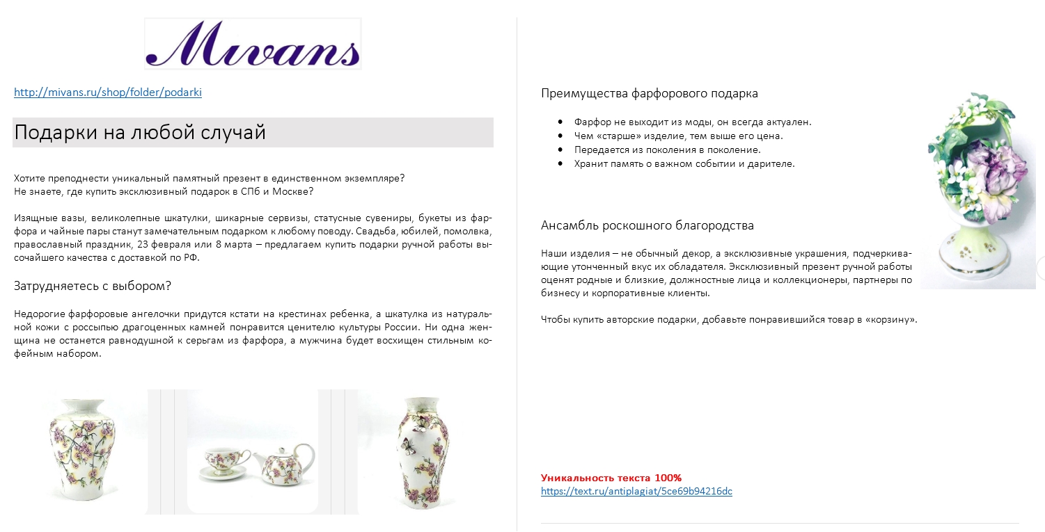 Продающий текст. Фарфор Mivans - Фрилансер ПРОДАЮЩИЕ ТЕКСТЫ / Telegram:  @profytexts sezana - Портфолио - Работа #3857742