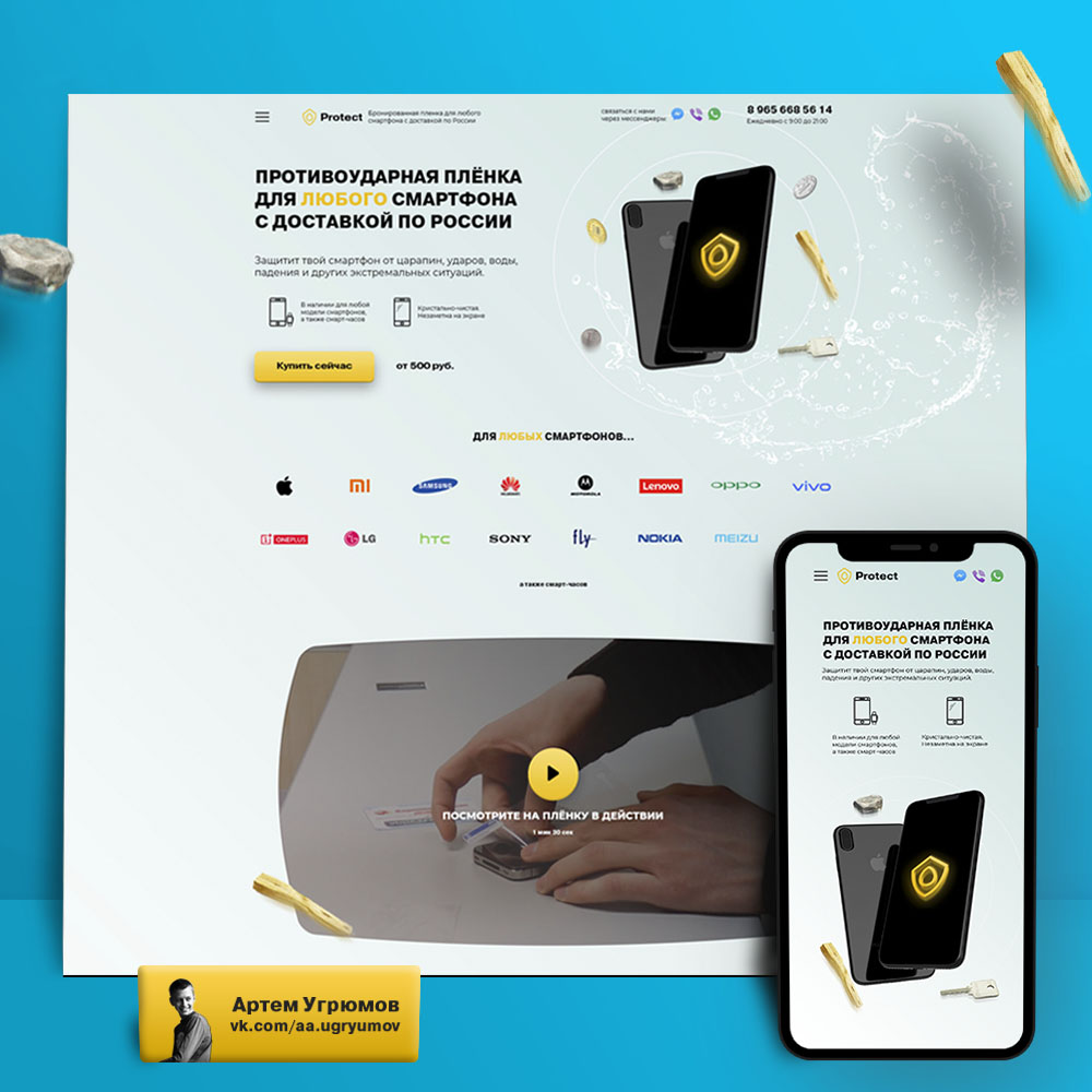 Лендинг по продаже пленки Protect - Фрилансер Артём Угрюмов artiom.ygryumov  - Портфолио - Работа #3870722