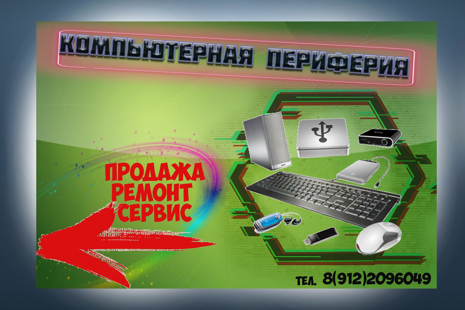 Баннер для фирмы компьютерной переферии - Фрилансер Алексей Фадеев  leshabarnov - Портфолио - Работа #3878179