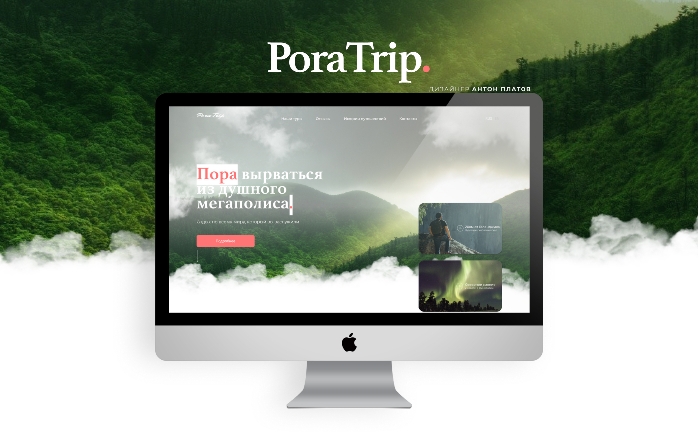 Landing Page. Турагентство Pora Trip. - Фрилансер Антон Платов anthonyp -  Портфолио - Работа #3882701