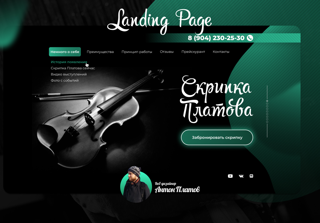 Landing Page. Скрипка Платова - Фрилансер Антон Платов anthonyp - Портфолио  - Работа #3882712