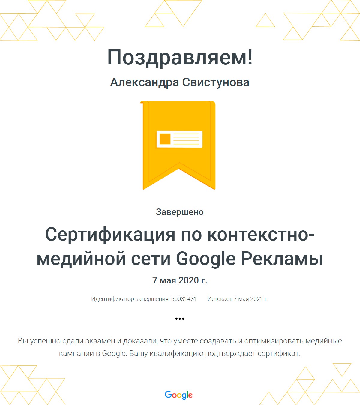 Сертификация по контекстно-медийной сети Google Рекламы - Фрилансер  Александра SEO/PPC Свистунова seo-kosmos - Портфолио - Работа #3892400