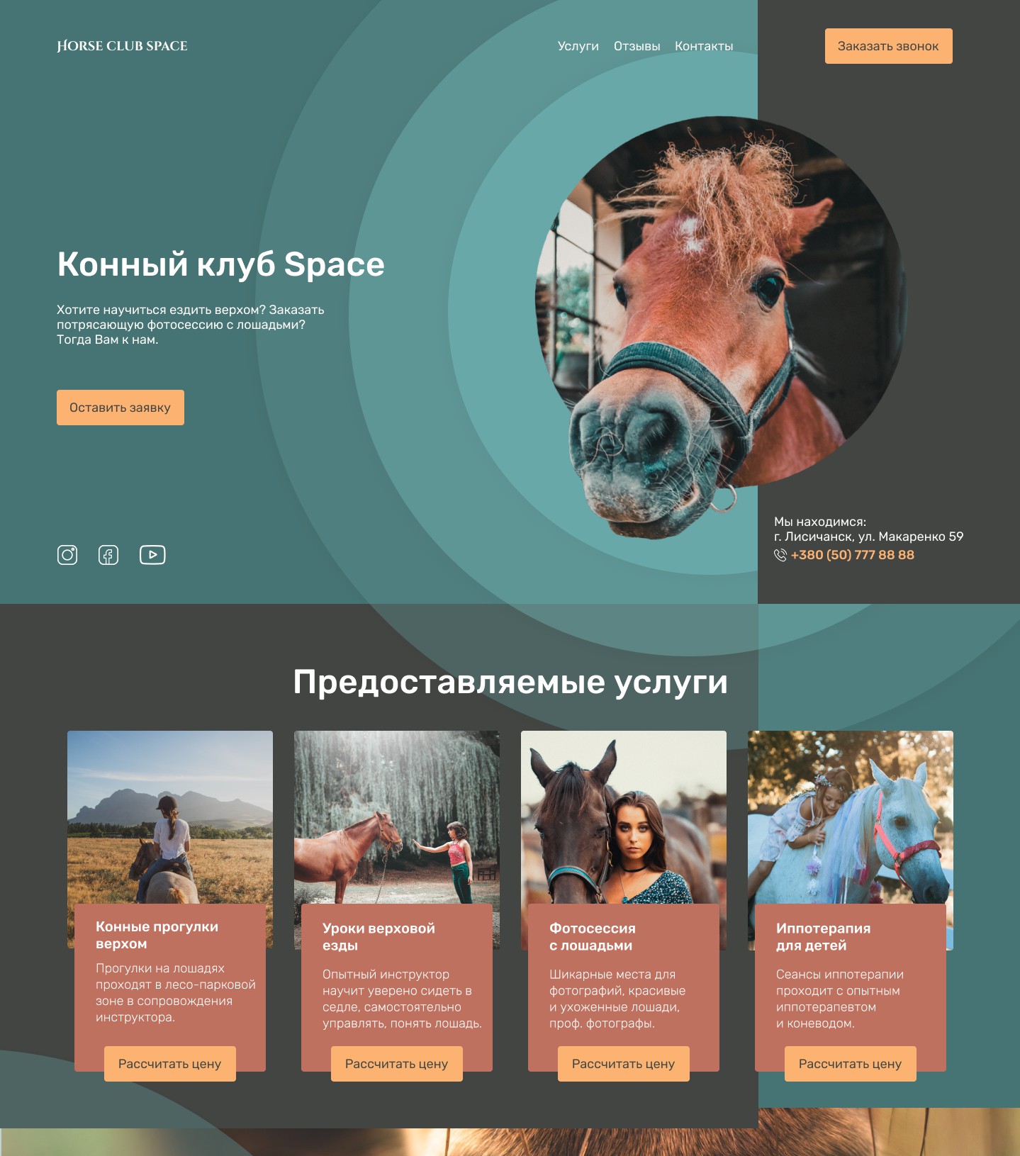 Концепт Landing Page о Конном клубе - Фрилансер Карина Чечель rururu -  Портфолио - Работа #3934479