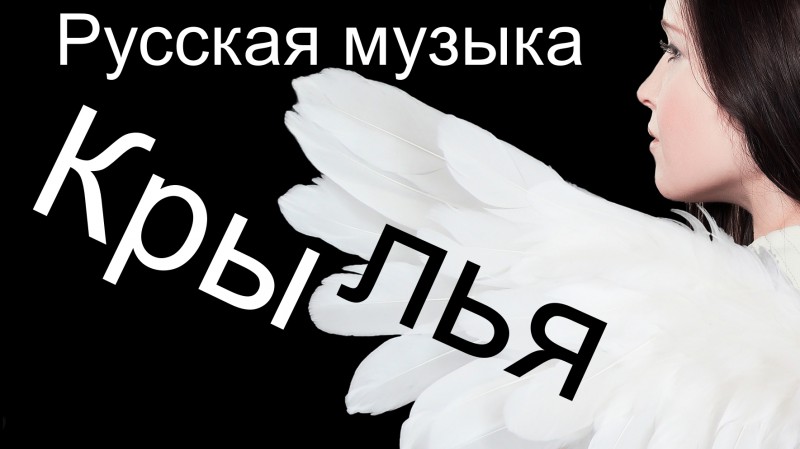 Песня крылья детства. Крылья песня. Крылья музыки. Белые Крылья песня.