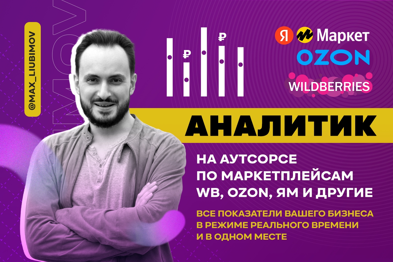 Аналитика Wildberries, Ozon, Яндекс Маркет - Фрилансер Максим Любимов  Max.Liubimov - Портфолио - Работа #3975711