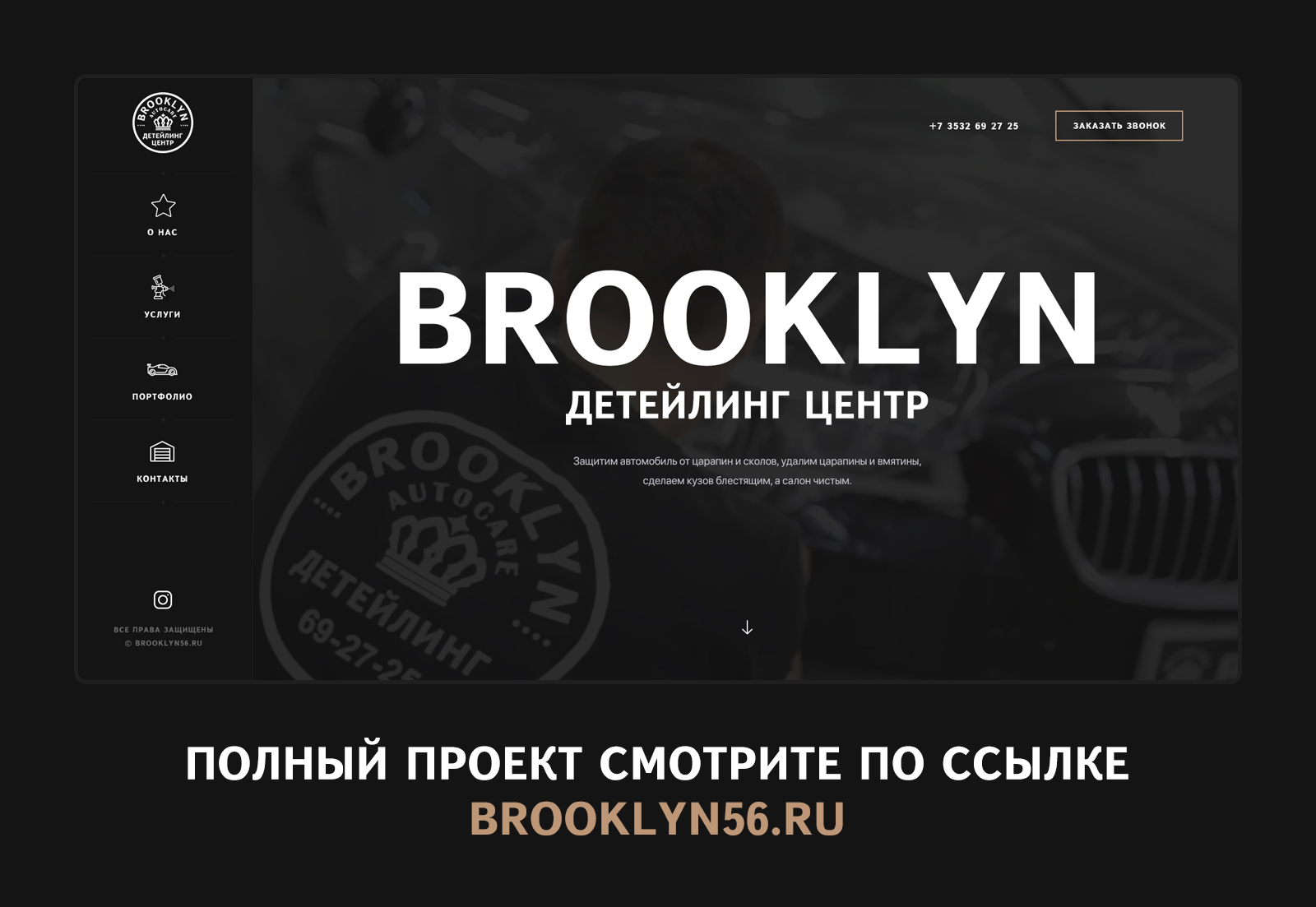 Лендинг для Детейлинг студии Brooklyn - Фрилансер Михаил Ишметов Ishmetov7  - Портфолио - Работа #4003527