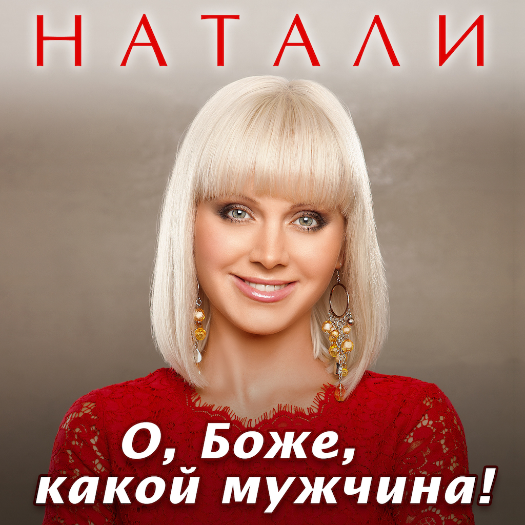 Натали - О, Боже, какой мужчина!