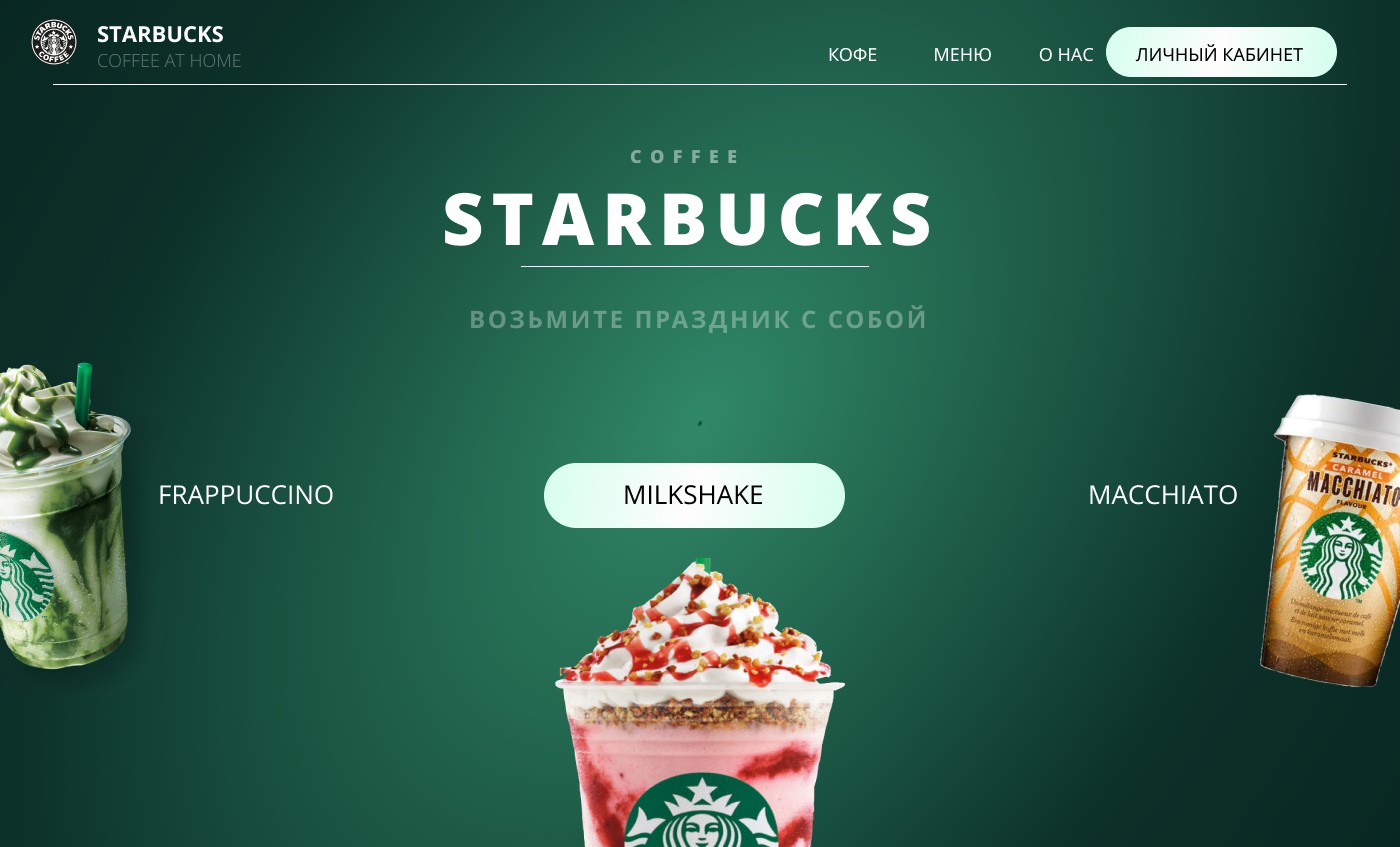 Starbucks - Фрилансер Ekaterina Levsan ekaterinaslim - Портфолио - Работа  #4034315