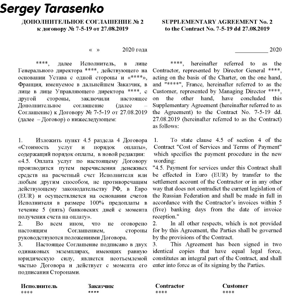 Дополнительное соглашение (ру-англ) - Фрилансер Сергей Тарасенко  ekbtranslate - Портфолио - Работа #4046889