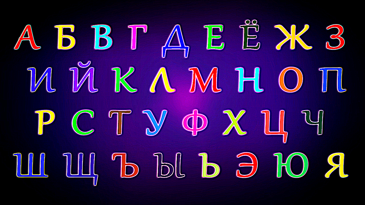 Азбука буквы видео
