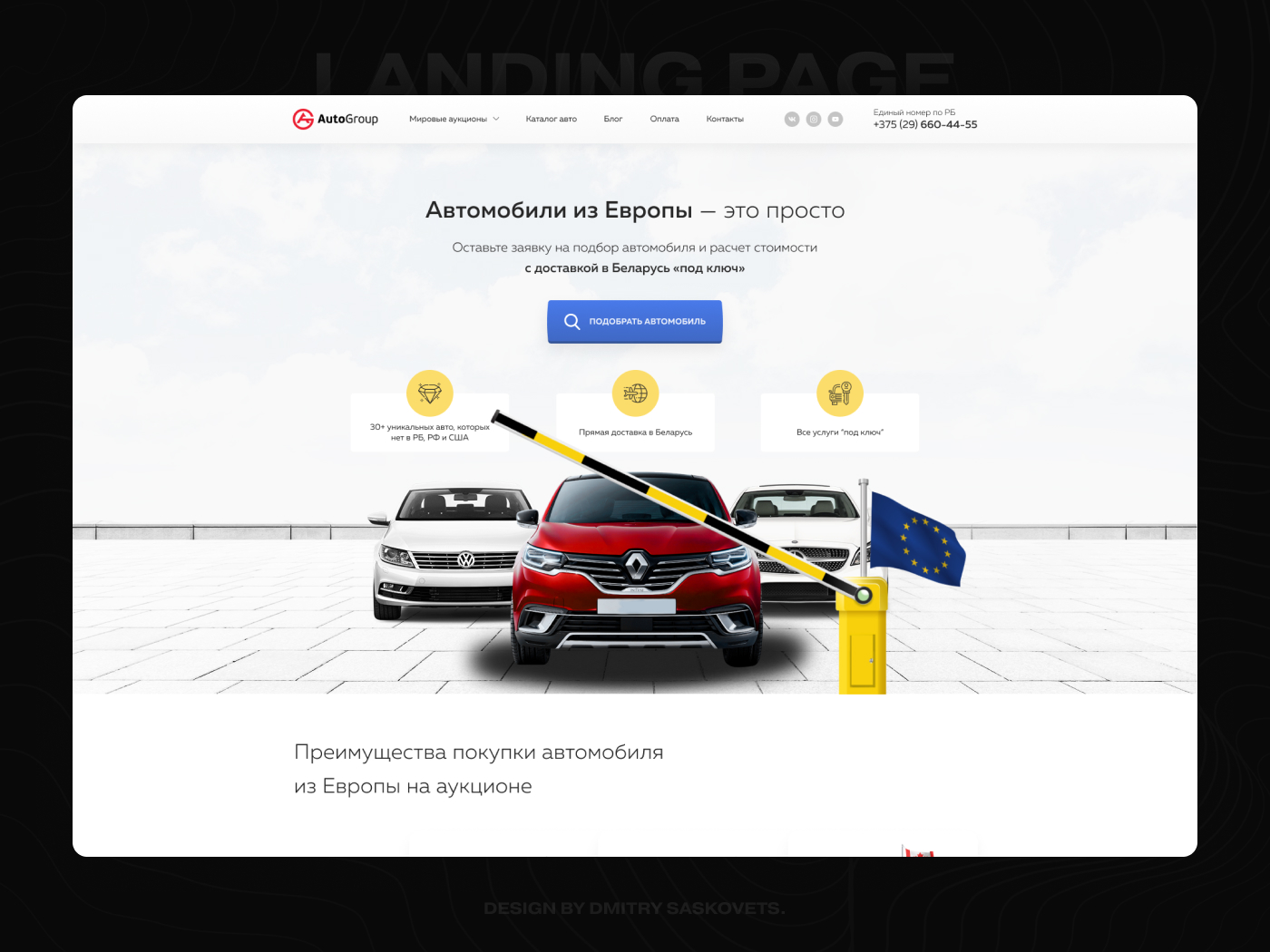 Landing Page - Доставка авто из Европы - Фрилансер Дмитрий Сасковец  dsdesign - Портфолио - Работа #4081564