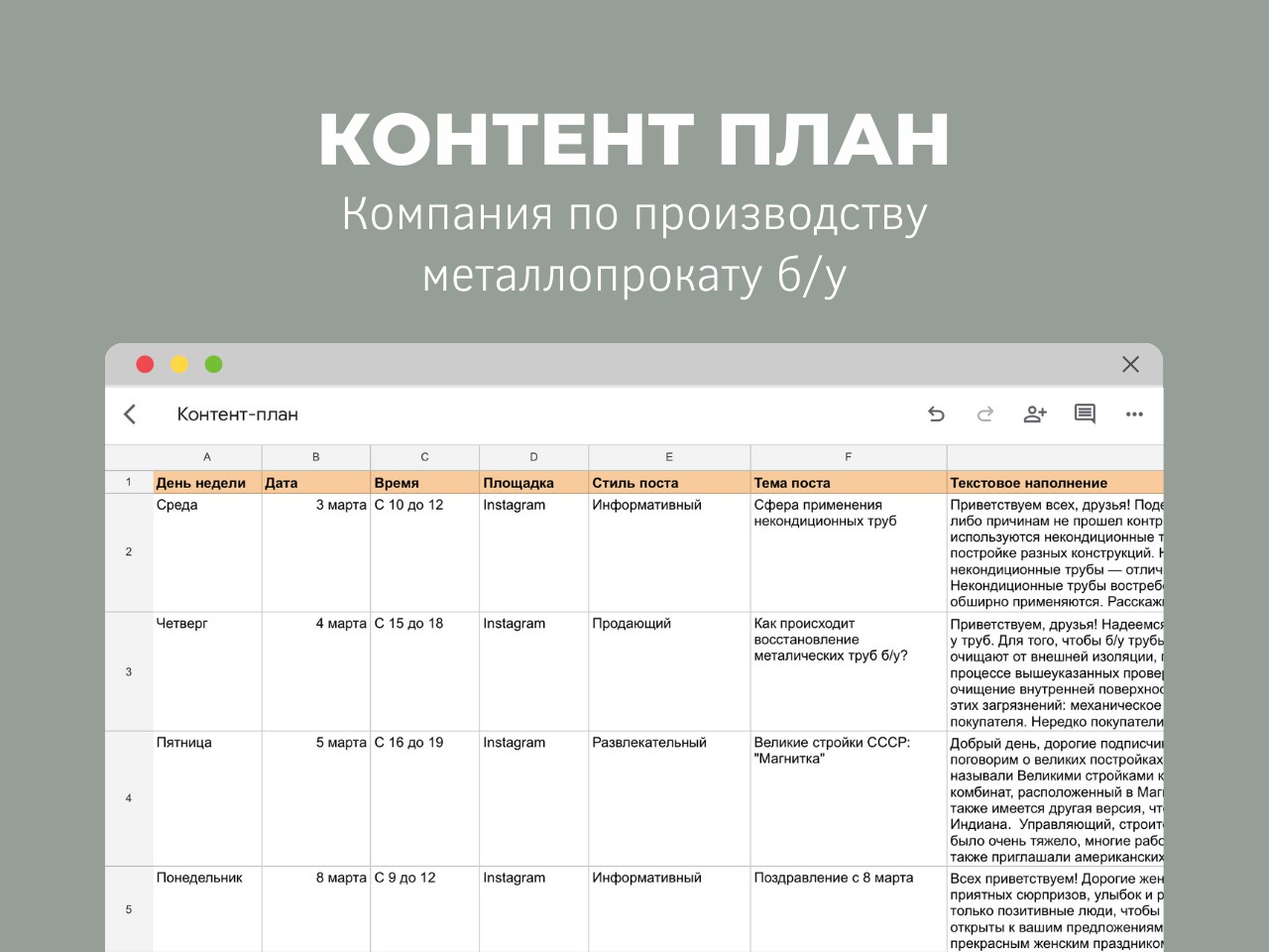 Контент план для компании по продаже металлопроката б/у - Фрилансер Эльдар  Назипов eldarnazipov - Портфолио - Работа #4085996