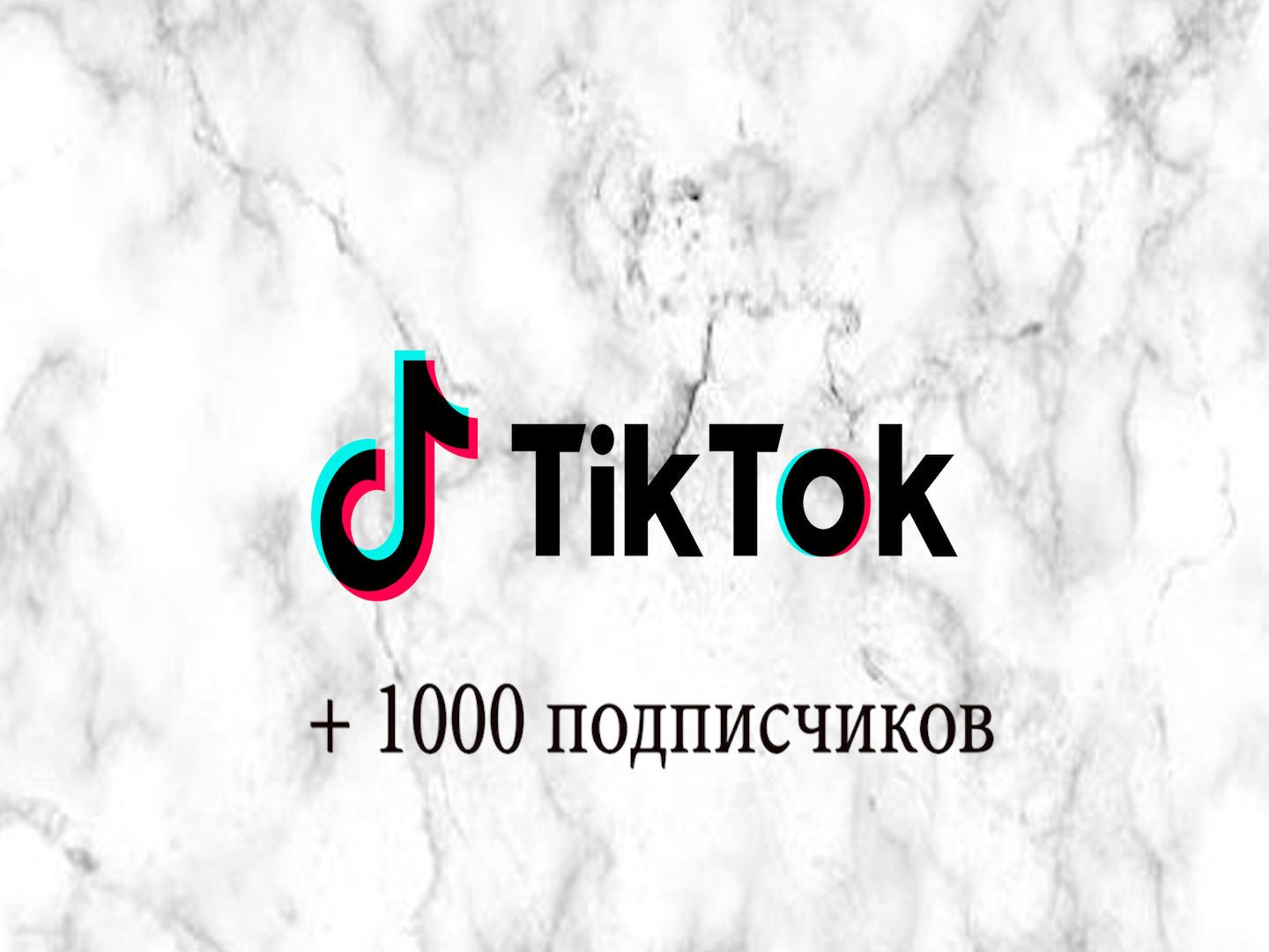 Тик ток много подписчиков и лайков. Тик ток 1000. 1000 Подписчиков. 0 Подписчиков в тик ток.