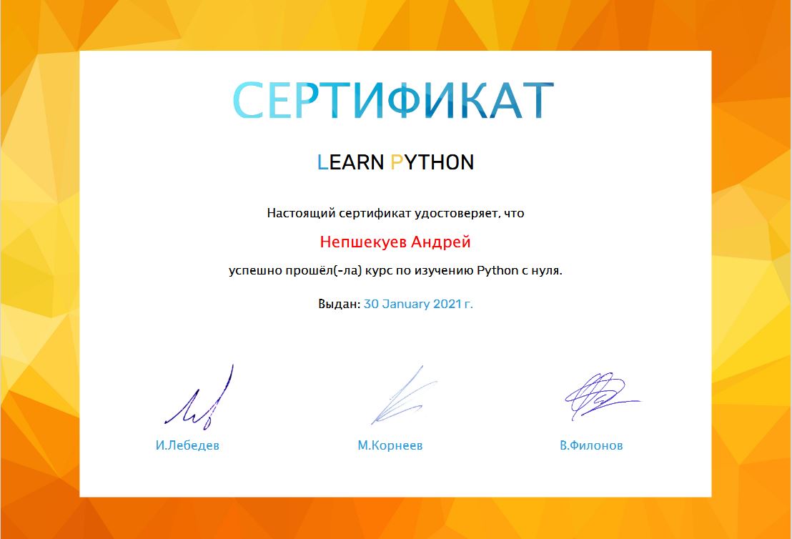 Прошел обучение в learn.python.ru - Фрилансер Andrey Nepshekuev  BOSSankimster - Портфолио - Работа #4093397