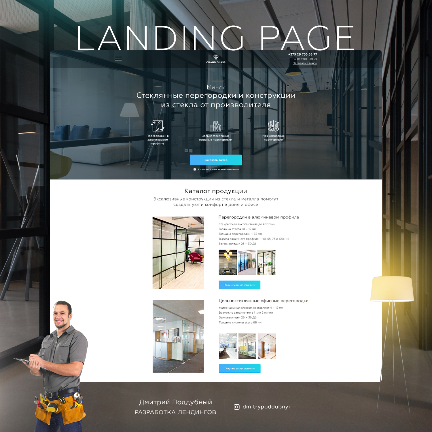 Landing page. Стеклянные перегородки и конструкции из стекла - Фрилансер  Дмитрий Поддубный poddubnyi - Портфолио - Работа #4097392