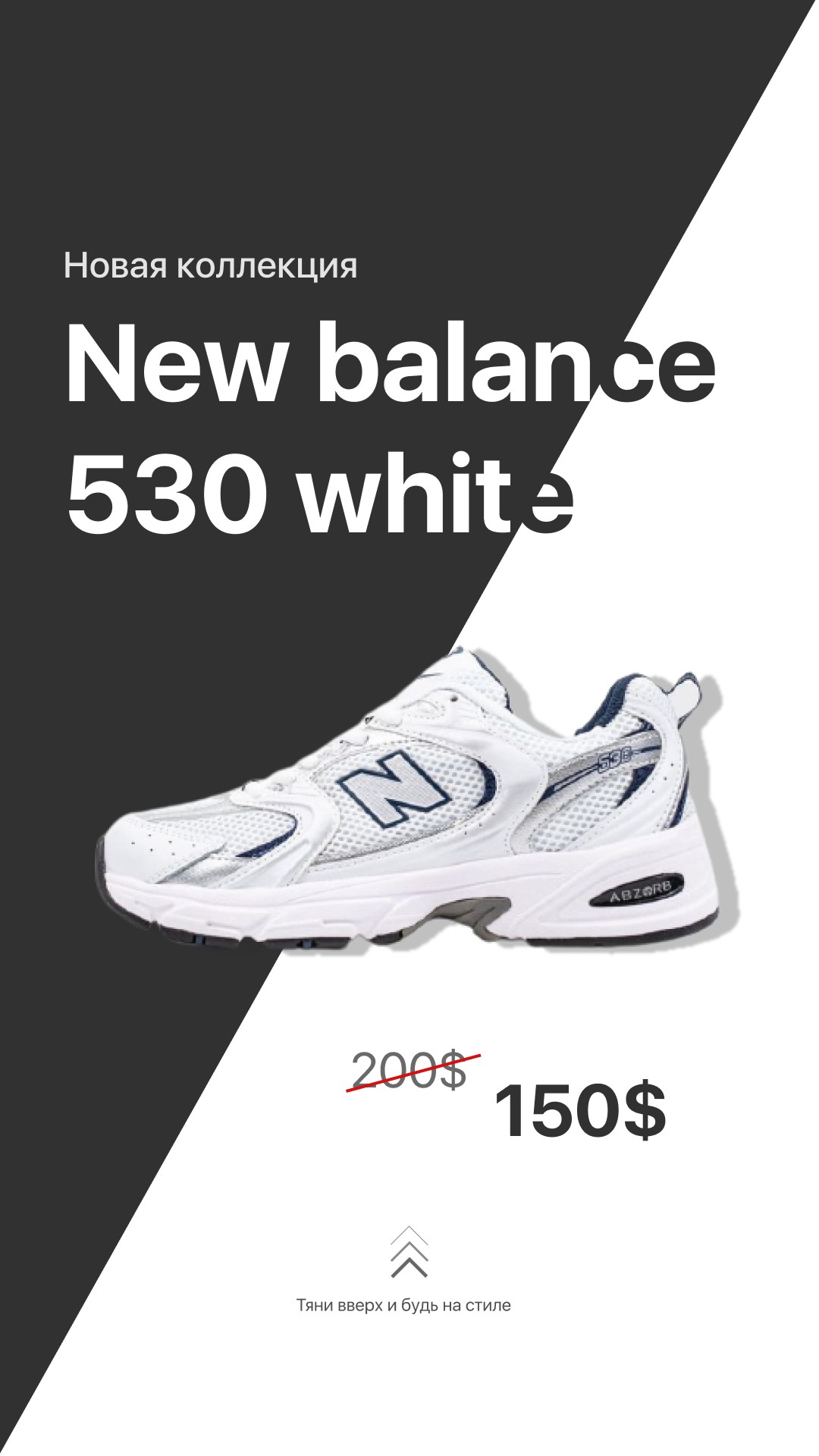 Рекламный креативы для кроссовок NewBalance - Фрилансер Егор Толкачёв  egorkan - Портфолио - Работа #4125752